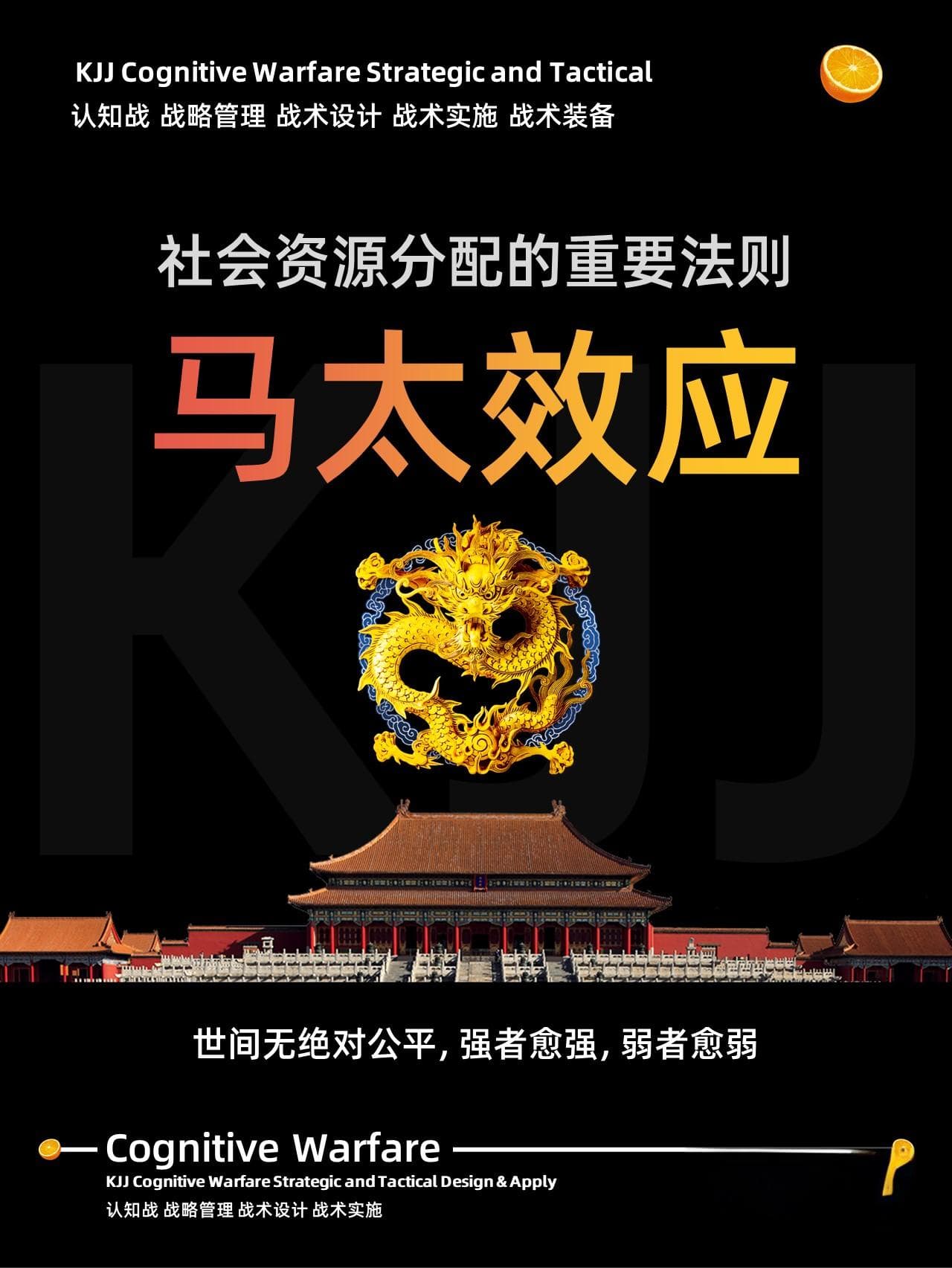 认知战壳吉桔：马太效应——社会资源分配的隐形推手