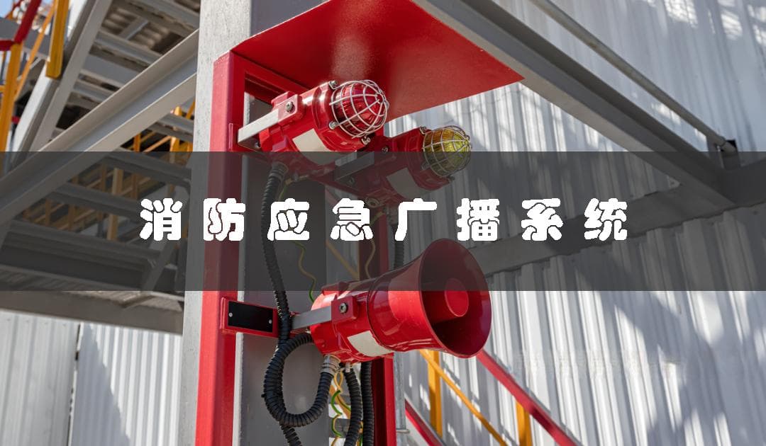消防应急广播(如何正确使用消防应急广播系统)