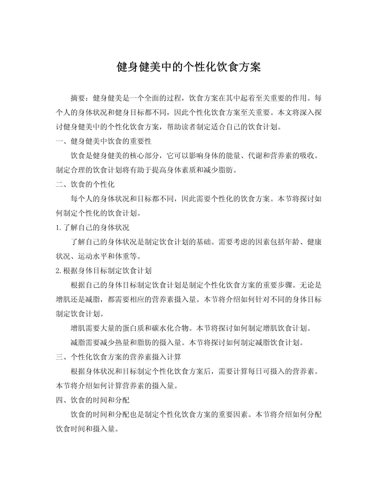 健身健美中的个性化饮食方案