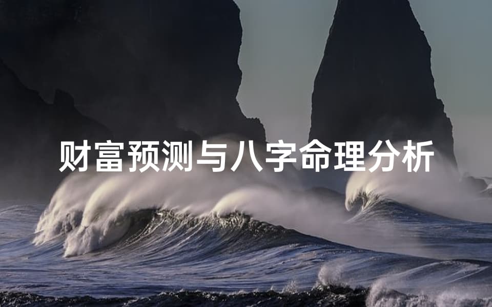 财富预测与八字命理分析，探索财富增长的奥秘