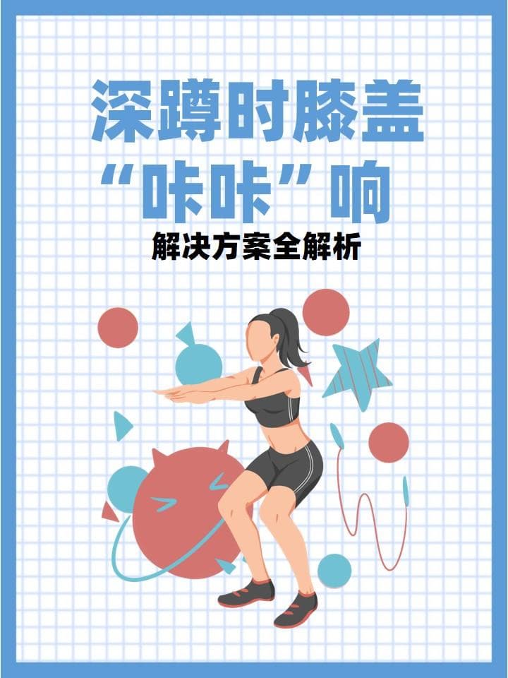 深蹲时膝盖“咔咔”响：解决方案全解析