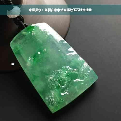 家居风水：如何在家中摆放玉石以提升运势