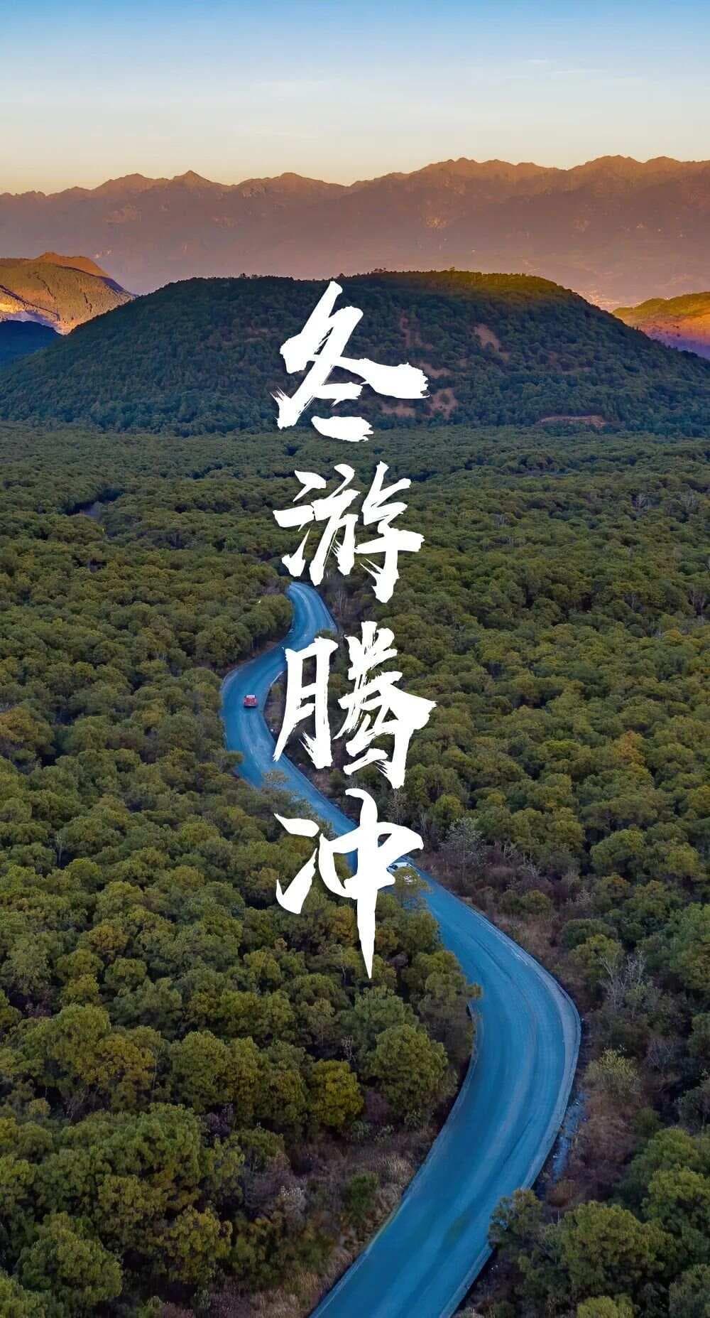 冬日，去腾冲