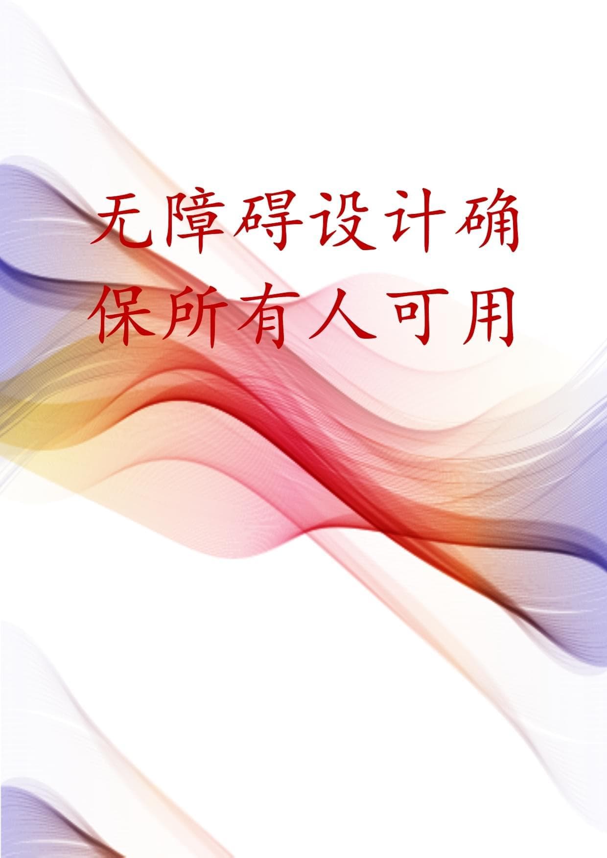 无障碍设计确保所有人可用