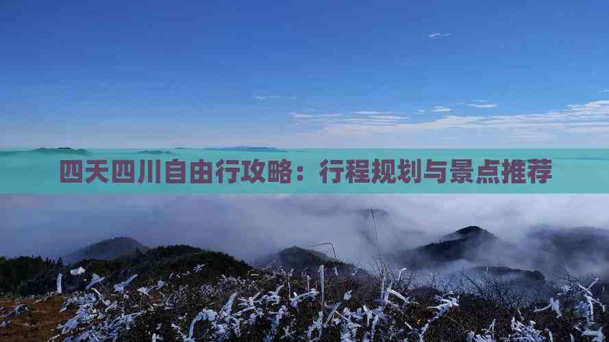 四天四川自由行攻略：行程规划与景点推荐