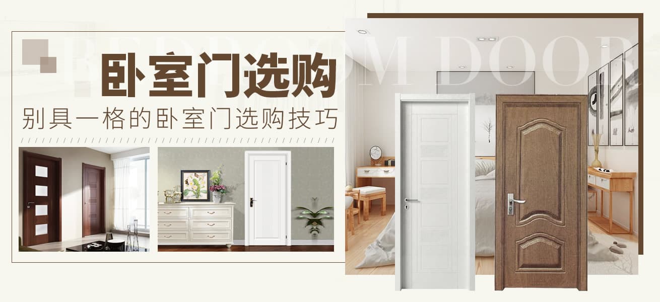 【卧室门材质】卧室门用什么材质好？卧室门选购全攻略