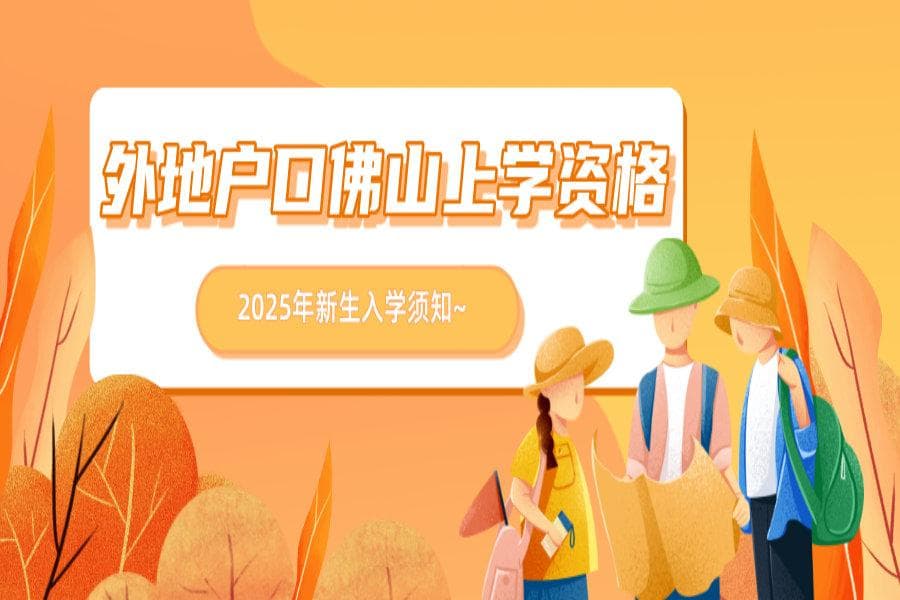 2025年外地户口在佛山如何上公办学校？新市民须知！