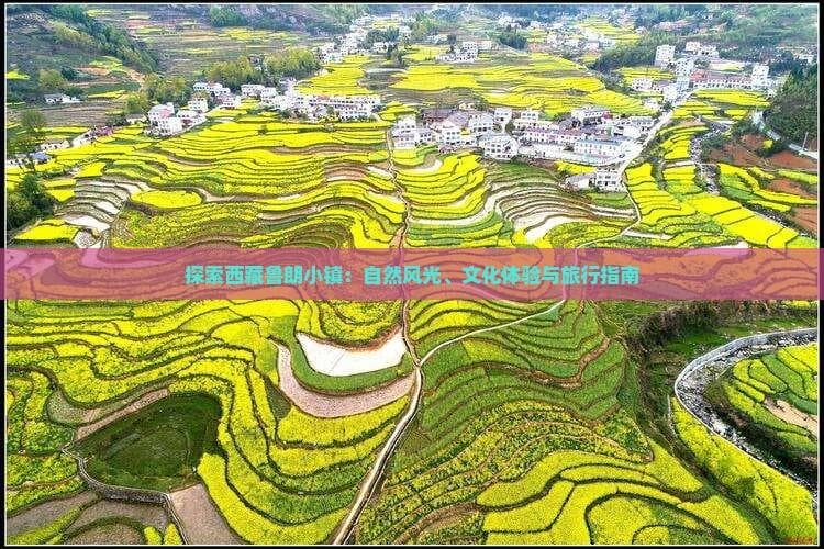 探索西藏鲁朗小镇：自然风光、文化体验与旅行指南