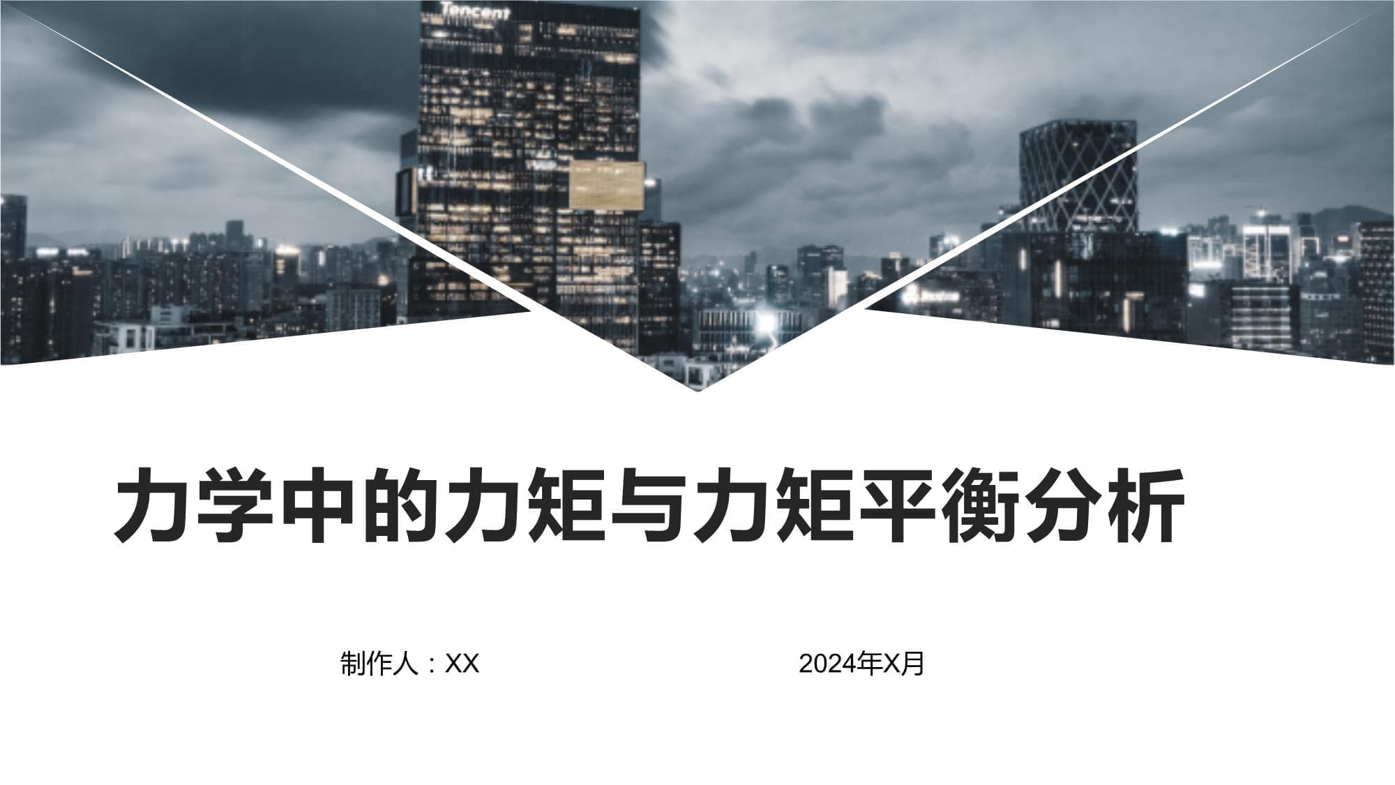 力学中的力矩与力矩平衡分析