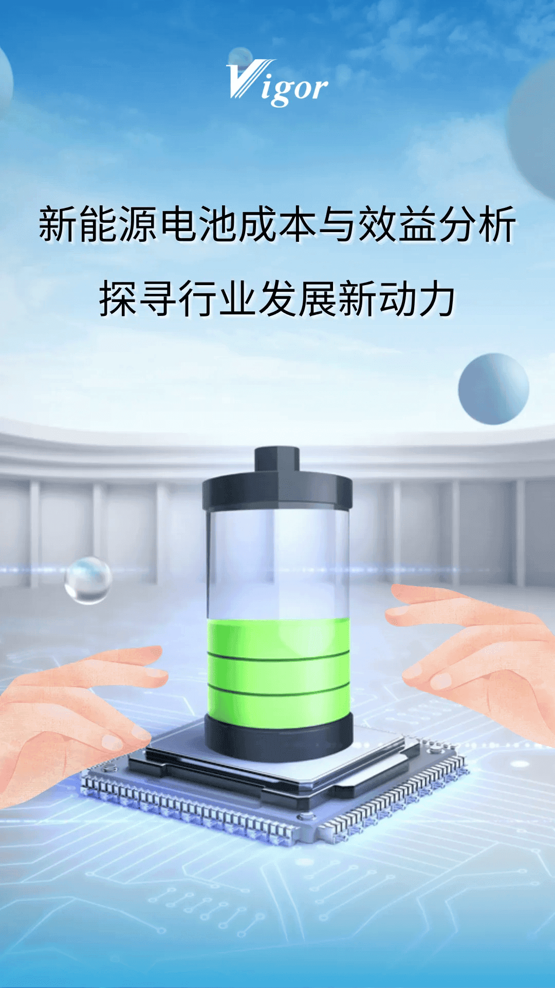 新能源电池成本与效益分析：探寻行业发展新动力