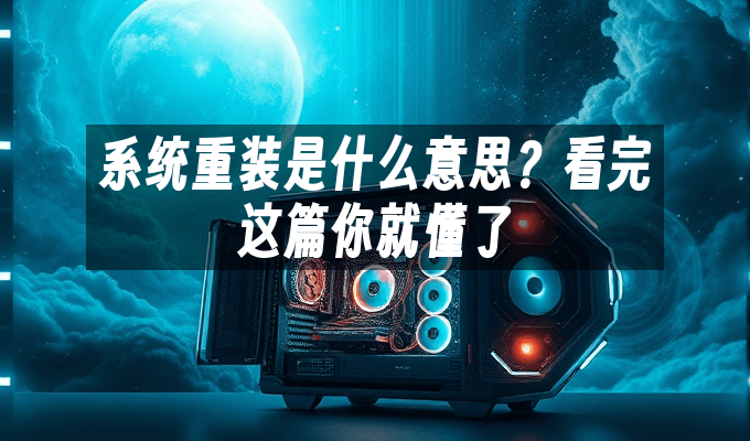 系统重装是什么意思？看完这篇你就懂了