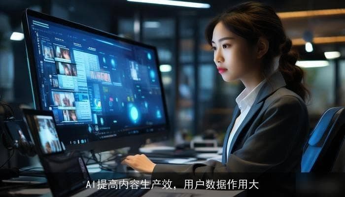 AI提高内容生产效率，用户数据作用大——开启内容生产全新时代