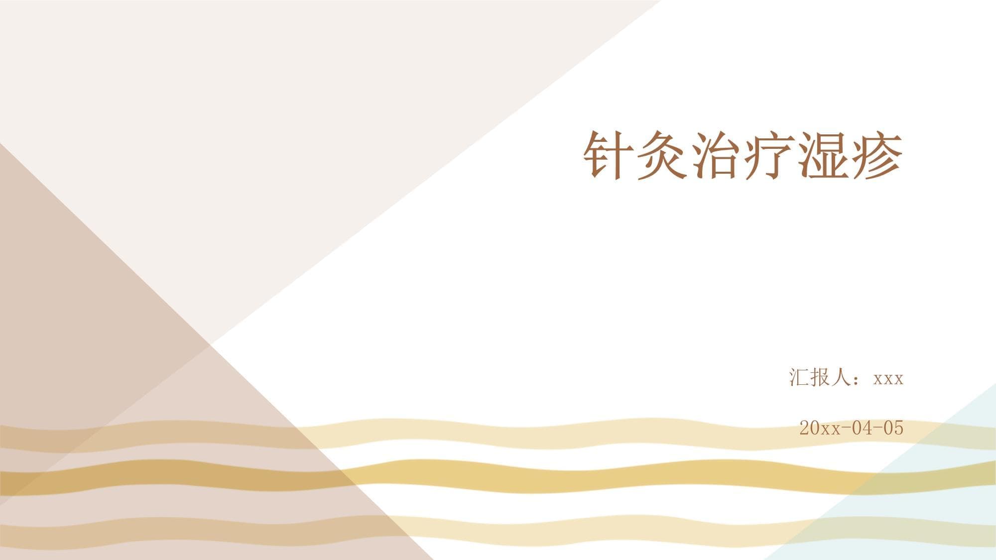 针灸治疗湿疹