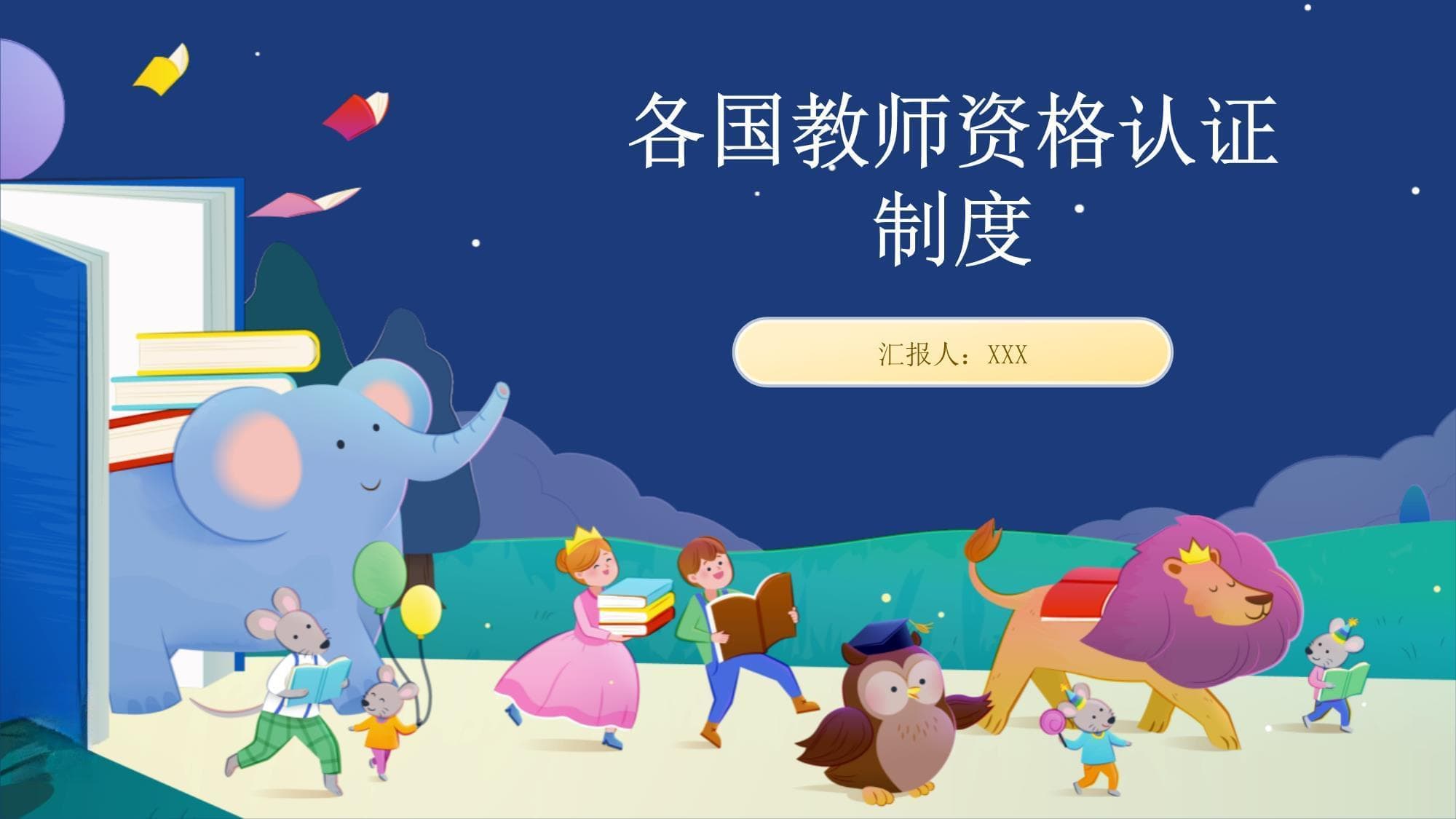 各国教师资格认证制度