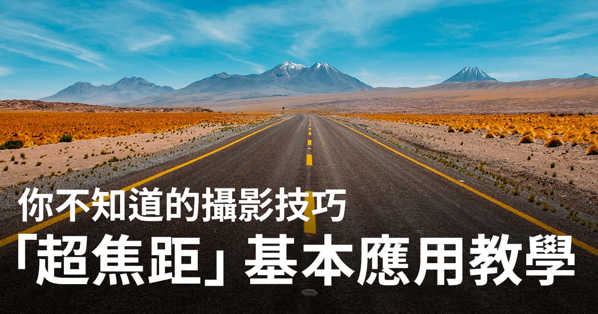 超焦距摄影技巧：让照片从近到远都清晰锐利