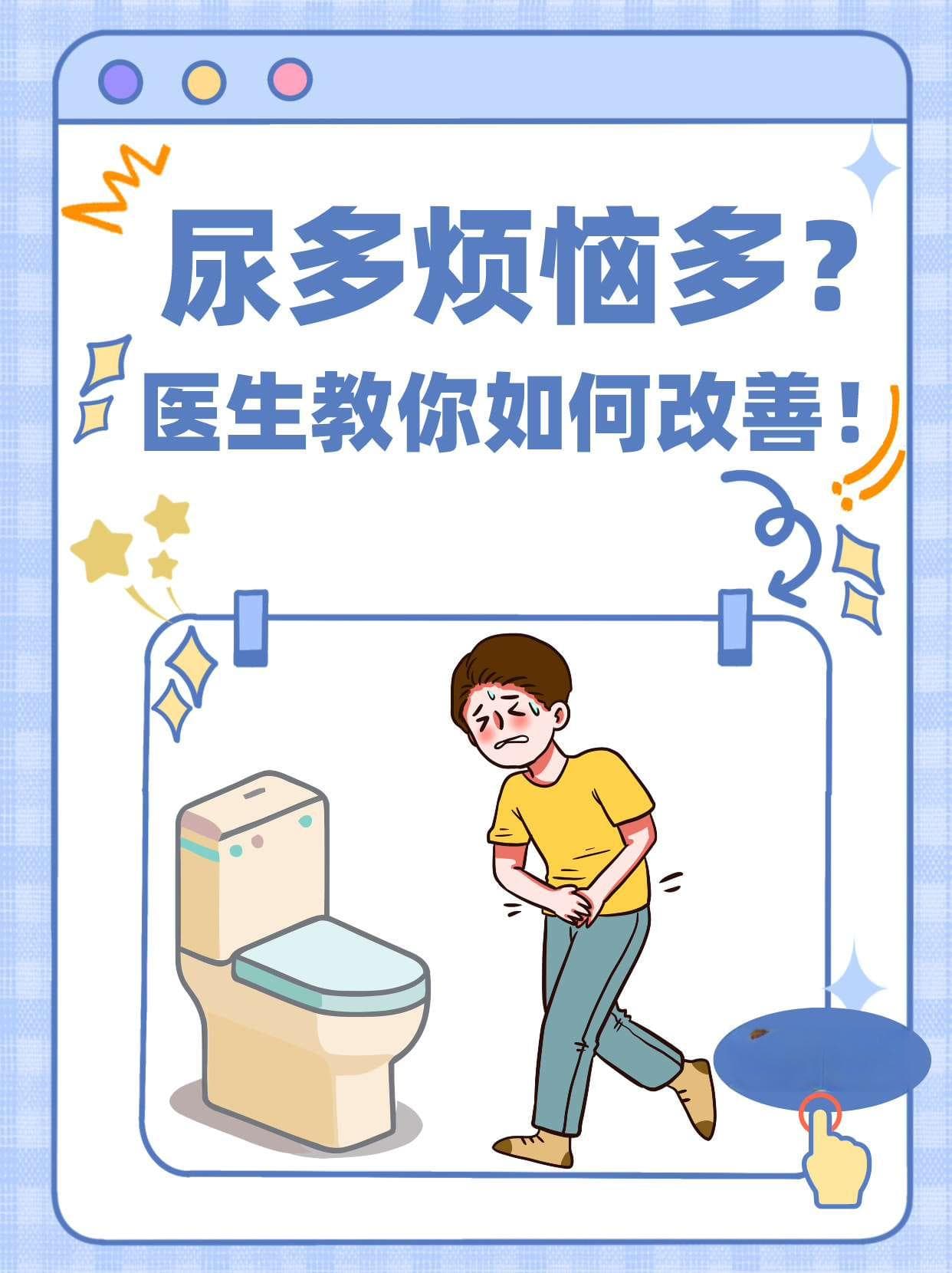 尿多烦恼多？医生教你如何改善！
