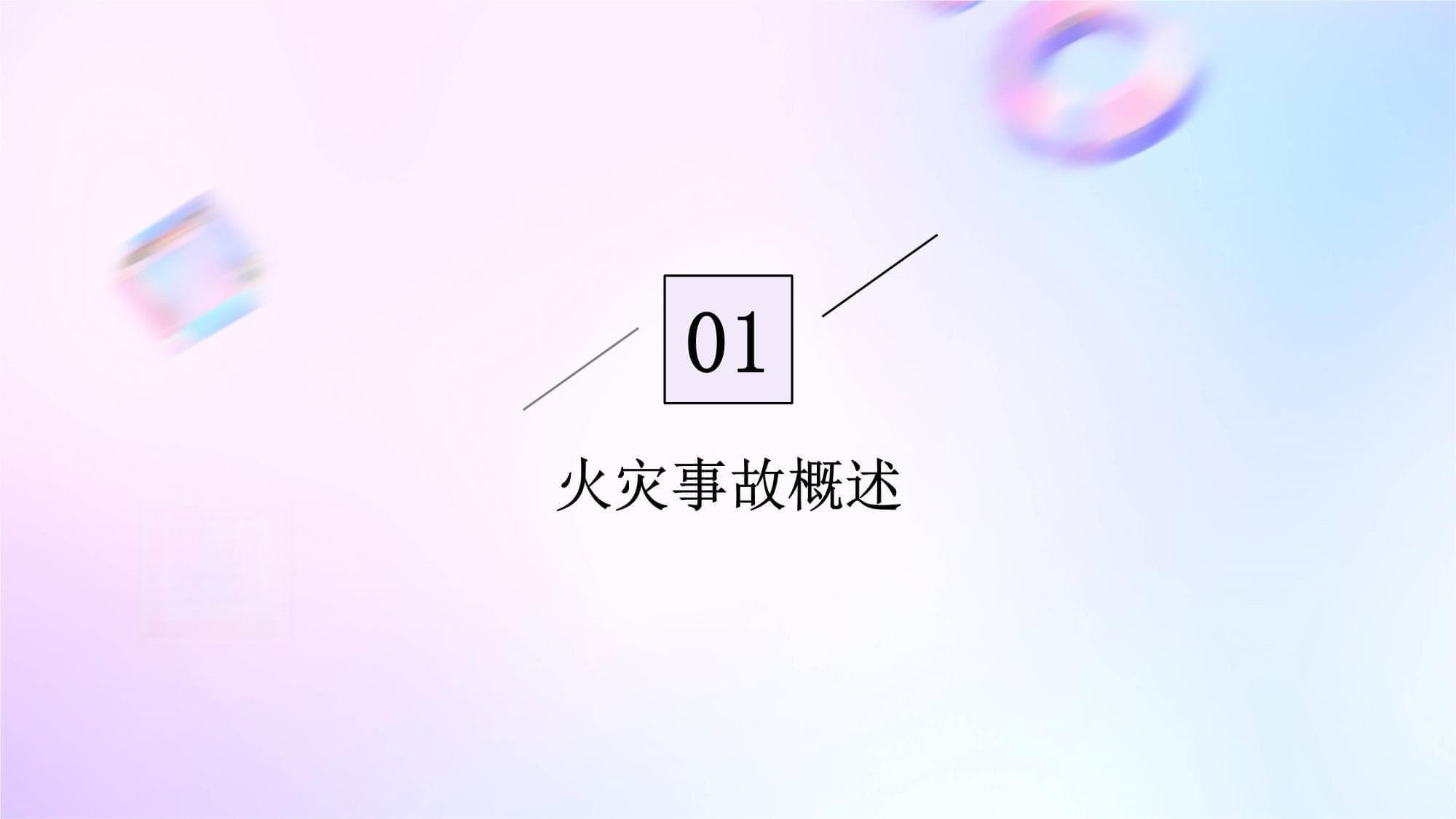 火灾事故的处置与善后处理