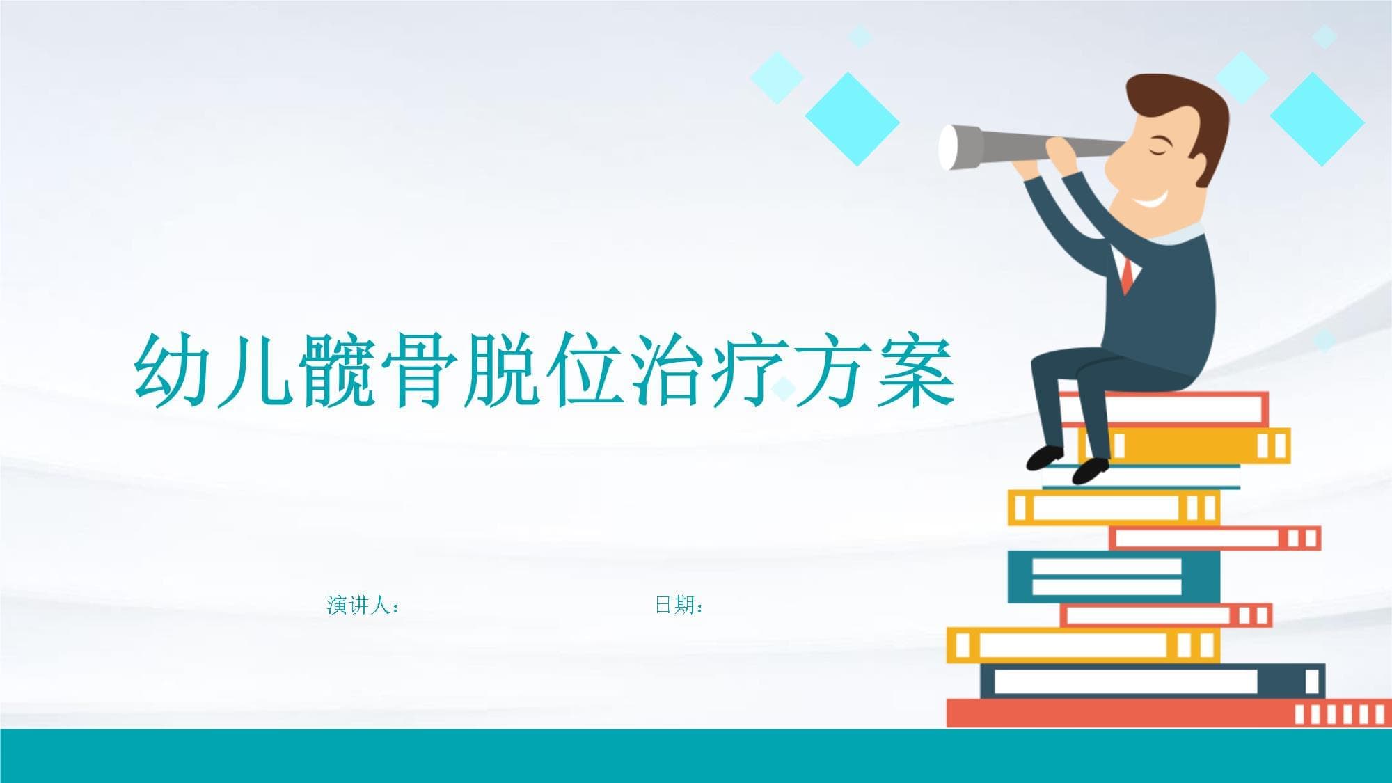 幼儿髋骨脱位治疗方案
