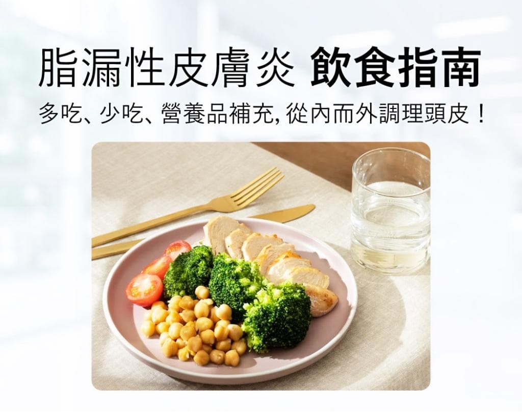 脂漏性皮炎饮食指南：饮食禁忌、益生菌怎么吃，让专家告诉你什么不能吃！