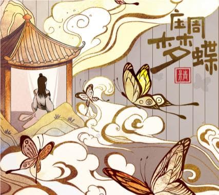 庄周梦蝶：哲学与人生的寓言
