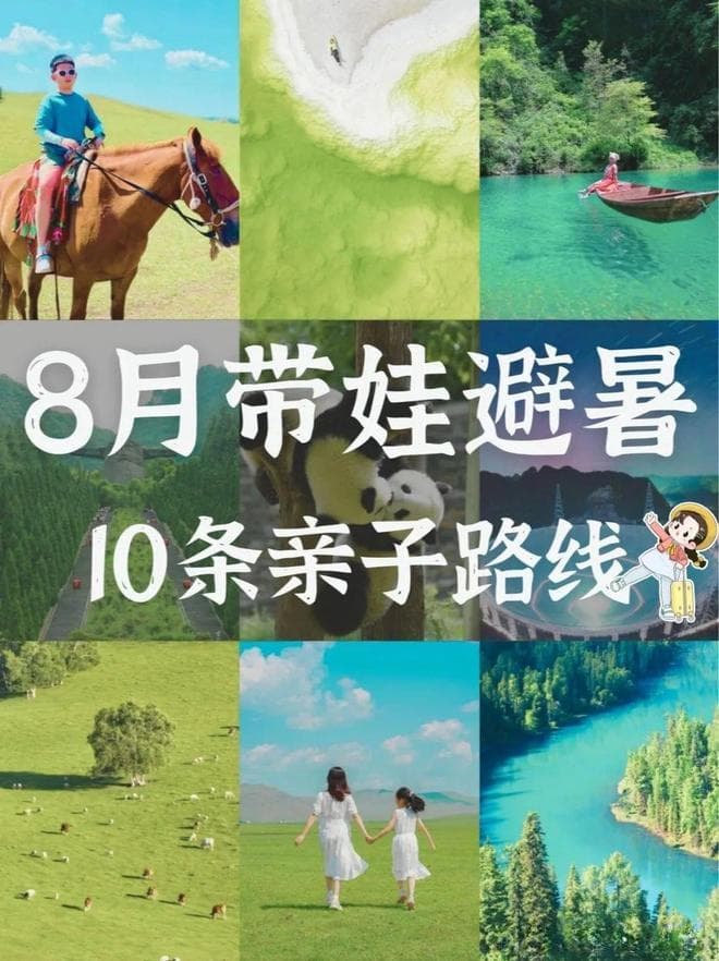 夏日八月精选10大亲子游避暑攻略