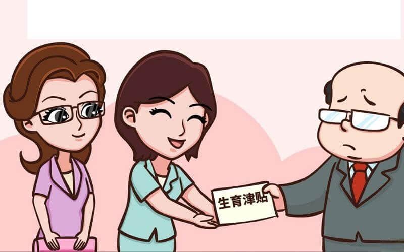 生育津贴、产假工资有区别，孰高发放是3大原则之一
