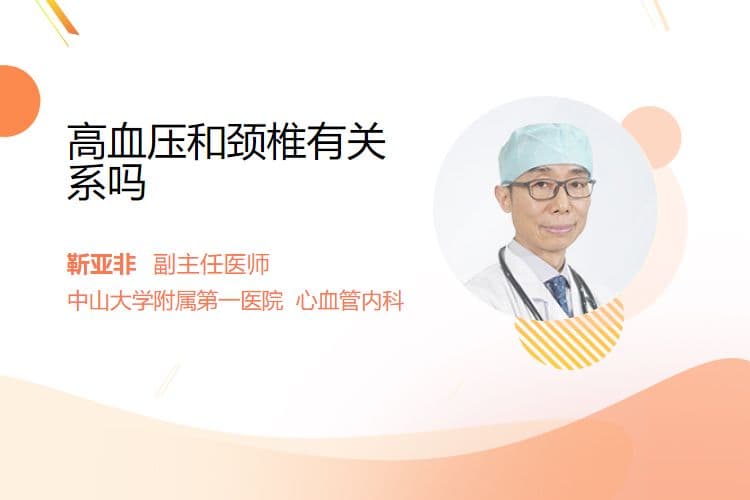 高血压和颈椎有关系吗
