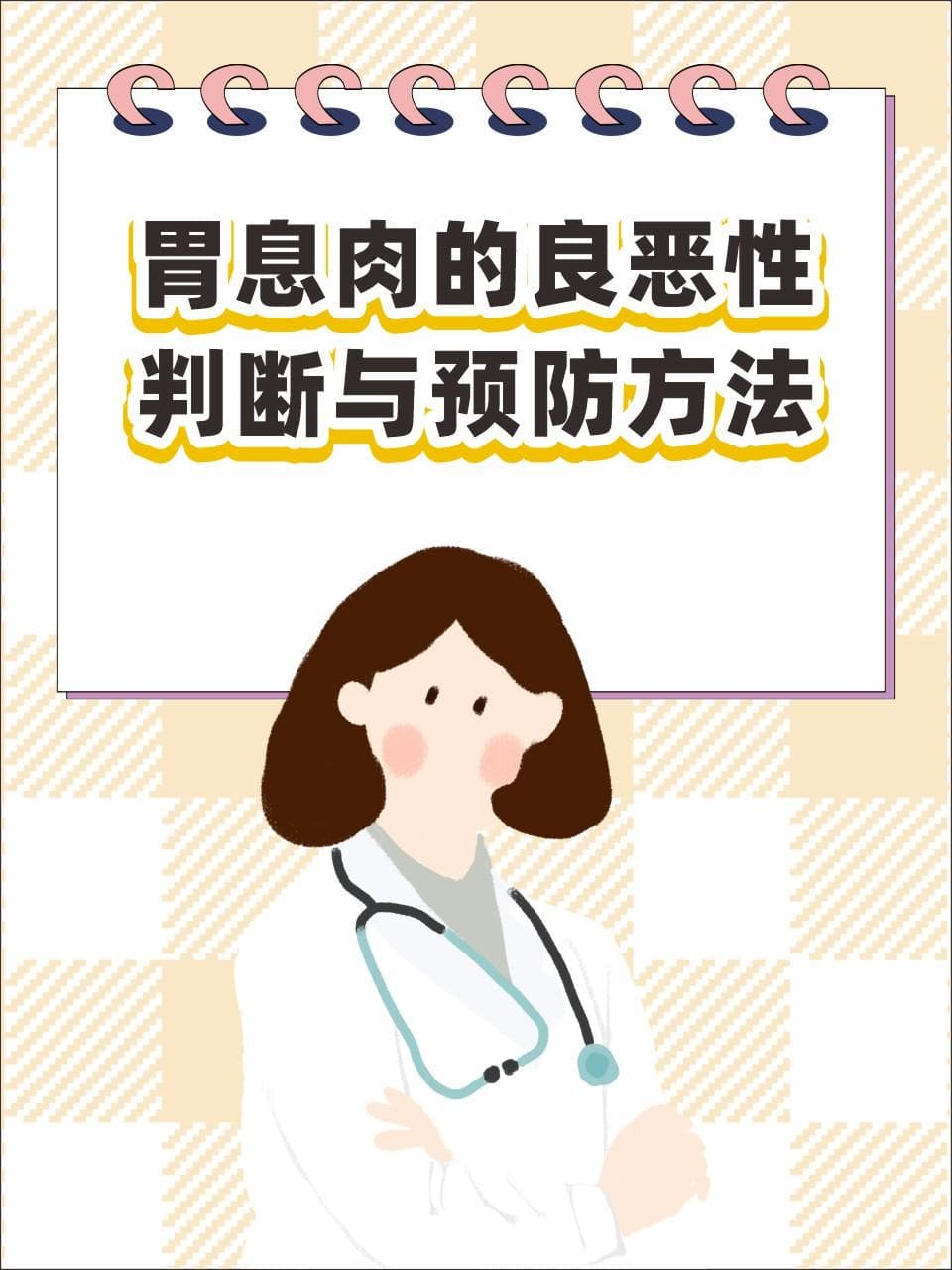 胃息肉的良恶性判断与预防方法