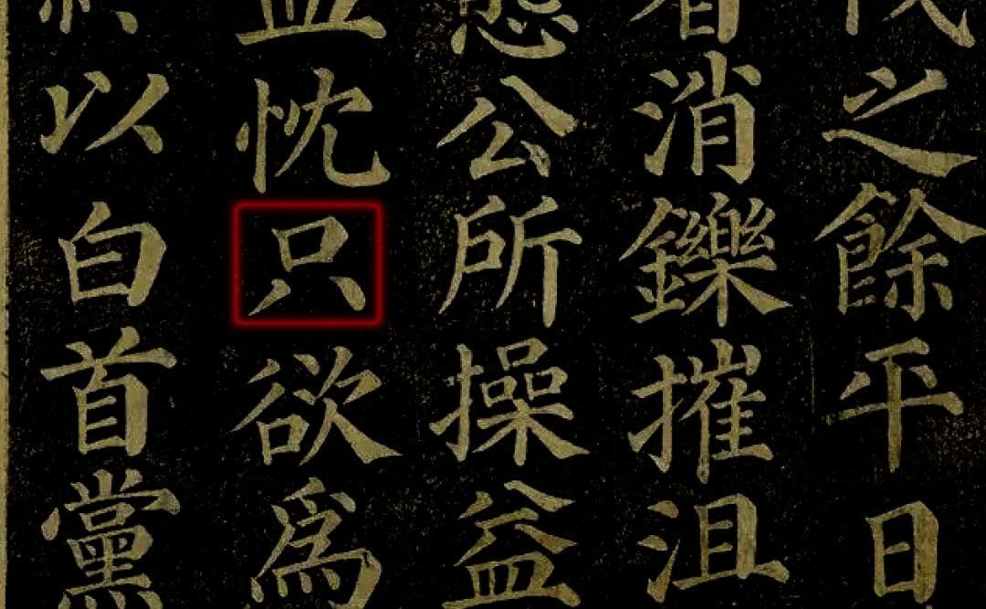 书法用字指南：详解“只”字的繁体字规范