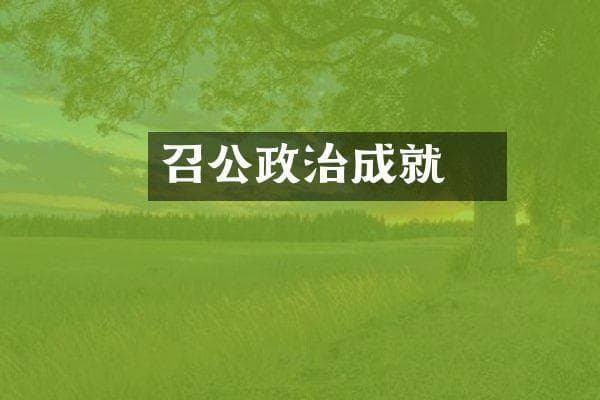 召公奭政治成就