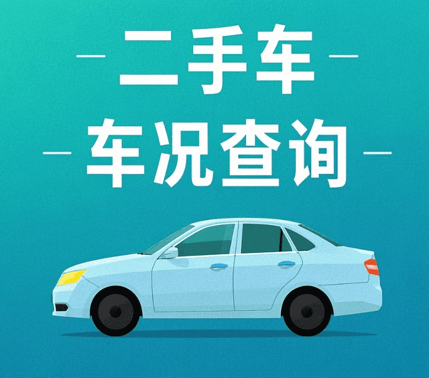 【买车必看】揭秘：为何查车况是二手车交易的第一步？