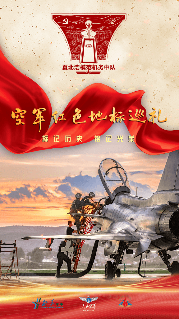 “空军红色地标巡礼”丨擎鹰奋飞·走进空军“夏北浩模范机务中队”