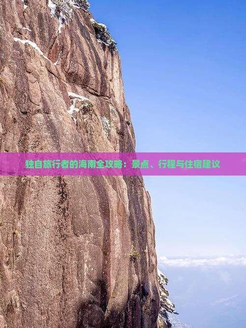 独自旅行者的海南全攻略：景点、行程与住宿建议