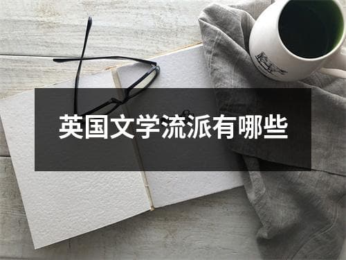 英国文学流派有哪些