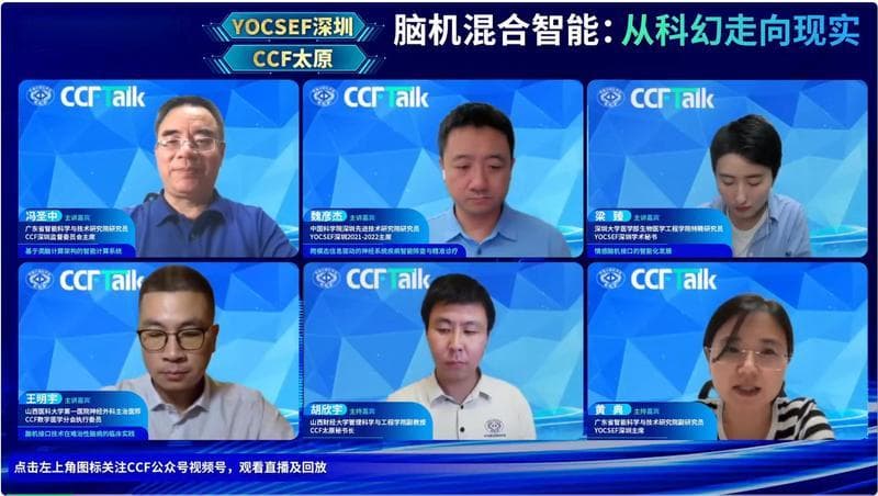 CCF Talk“脑机混合智能：从科幻走向现实”直播活动在CCF视频号成功举办
