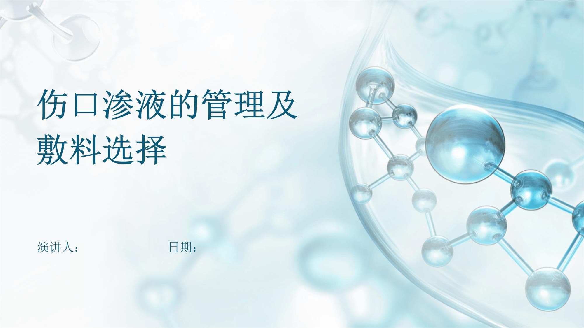 伤口渗液的管理及敷料选择