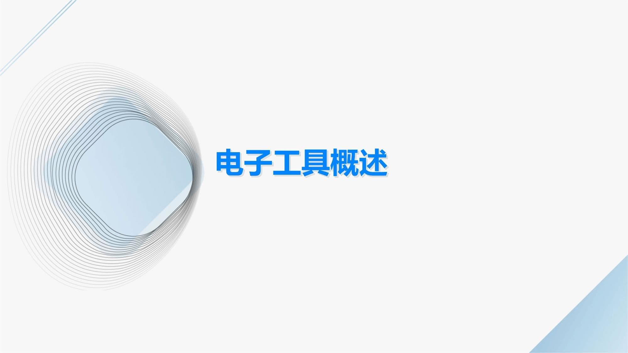 利用电子工具提升孩子学习效率