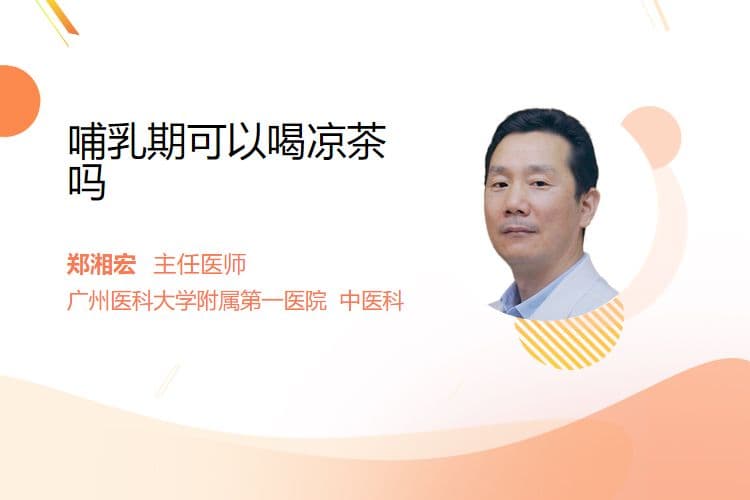 哺乳期可以喝凉茶吗？专家建议：这样做更安全