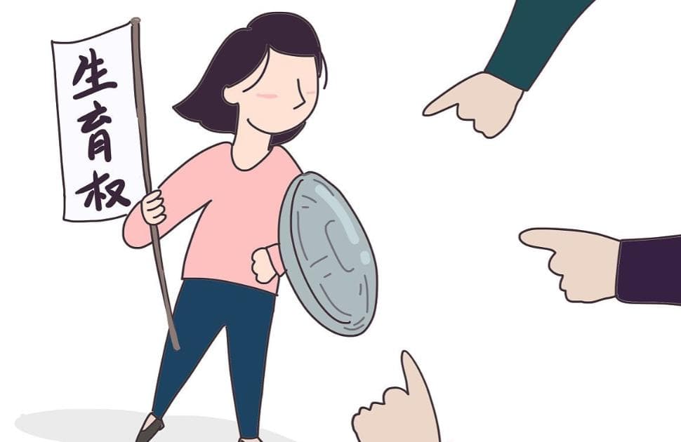 关于生育权，你需要了解的法律知识