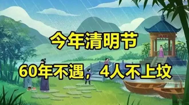 今年清明不一般，老人说：“60年不遇，4人不上坟”，指哪4人