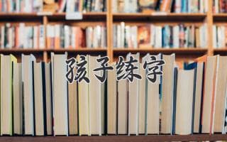 孩子的练字之路：家长必读指南