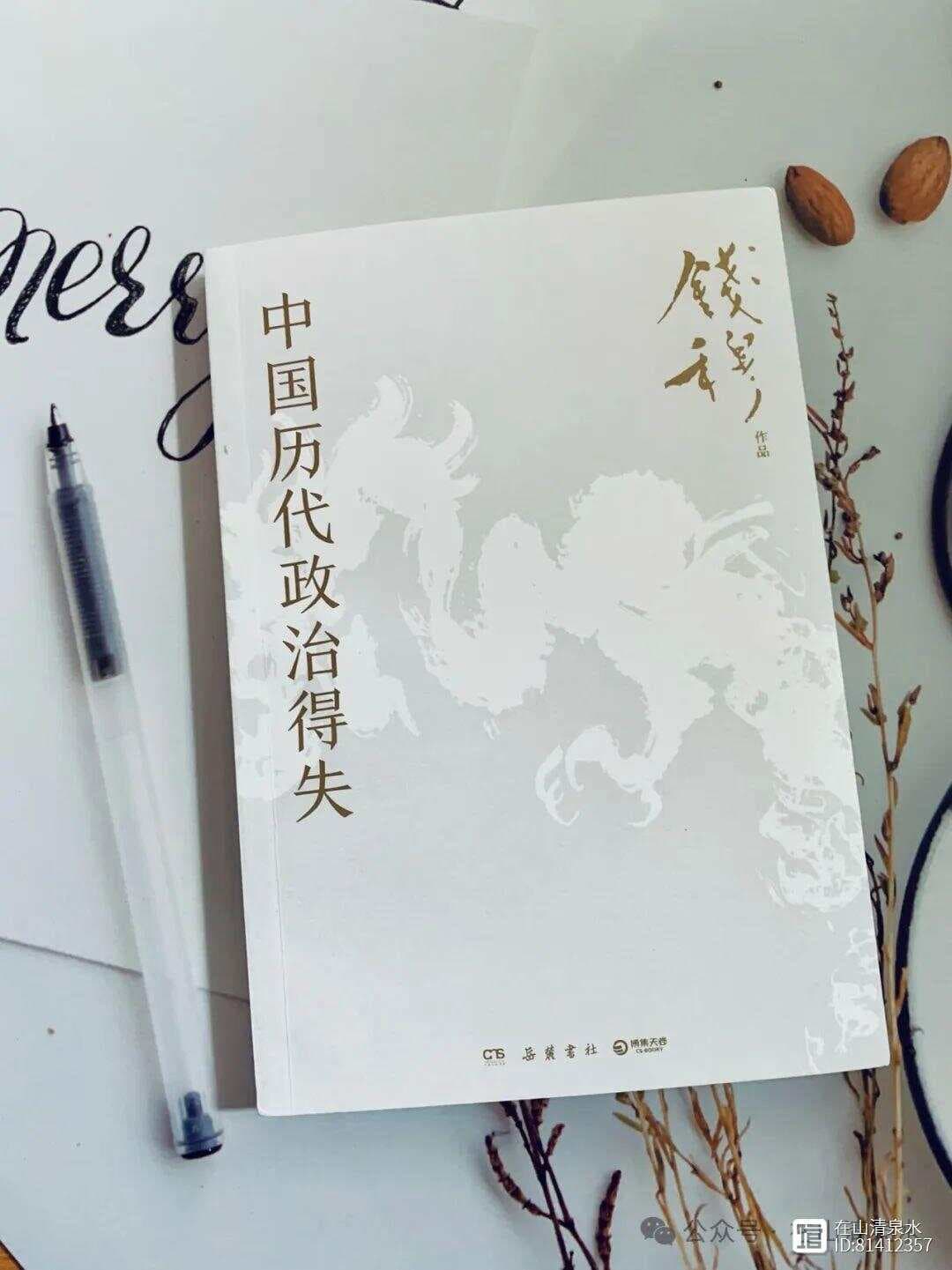 《中国历代政治得失》：钱穆对中国古代政治制度的独特见解