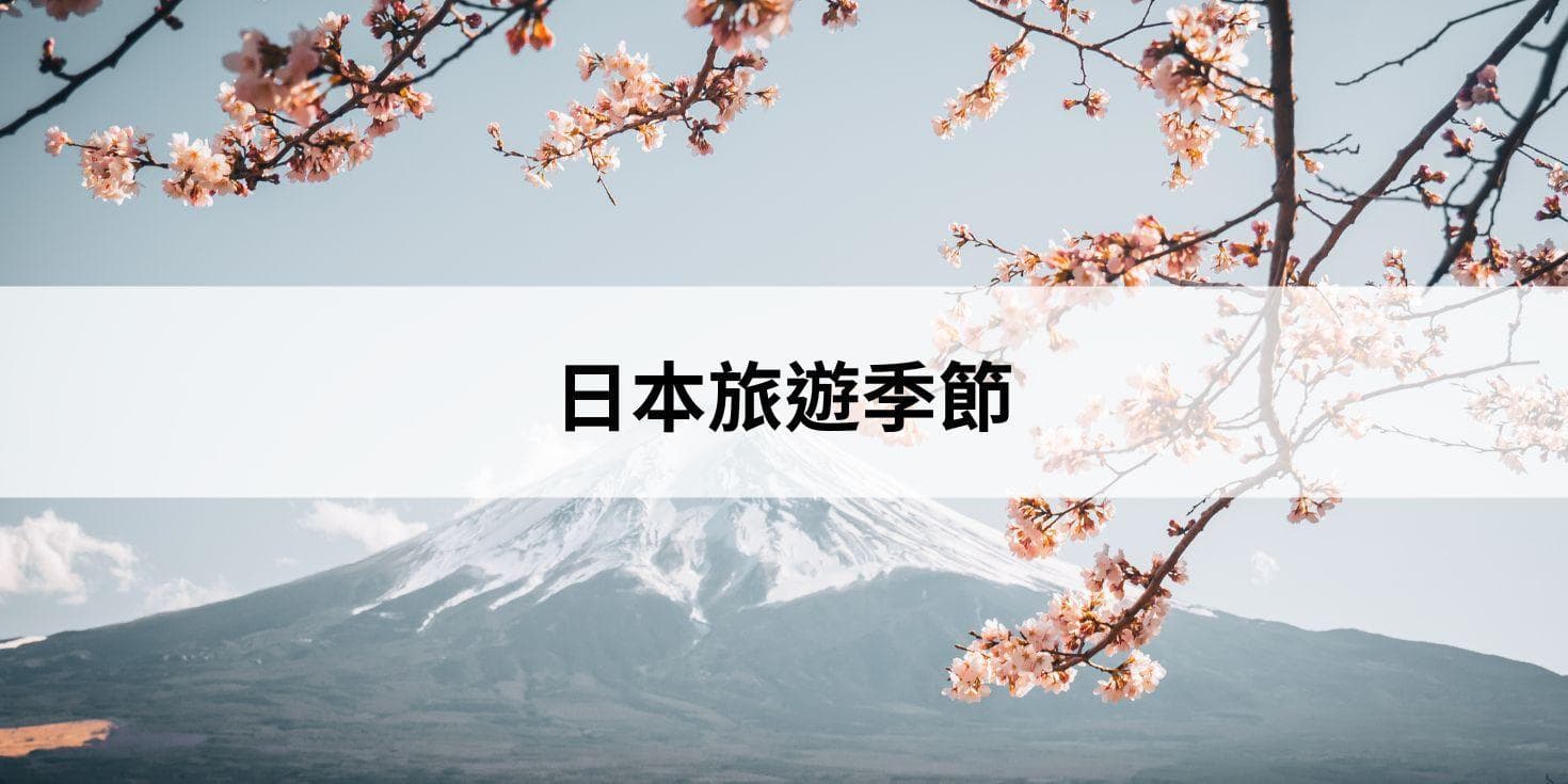 日本最佳旅遊月份：淡季是什麼時候？日本四季推薦景點總整理
