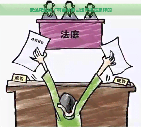 信用卡起诉村委会的司法流程详解