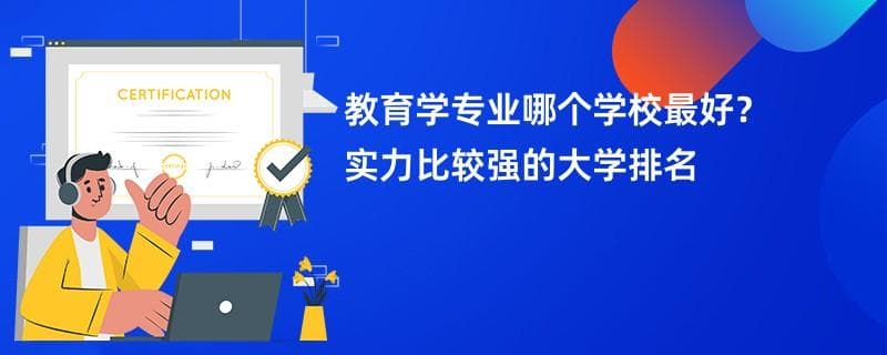 教育学专业大学排名一览表（2025最新排行榜）