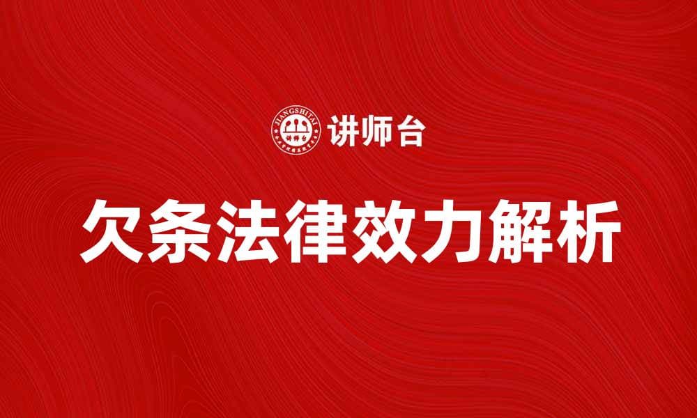 欠条的法律效力与注意事项解析