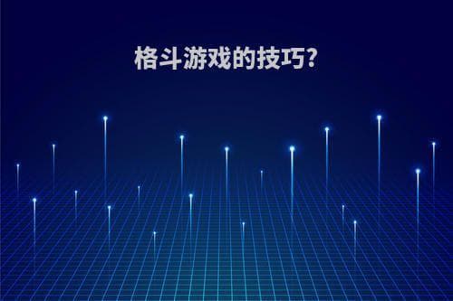 格斗游戏的技巧全攻略：从入门到精通
