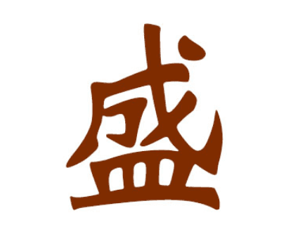 探尋盛姓的起源：從周文王的兒子到郕地的封侯