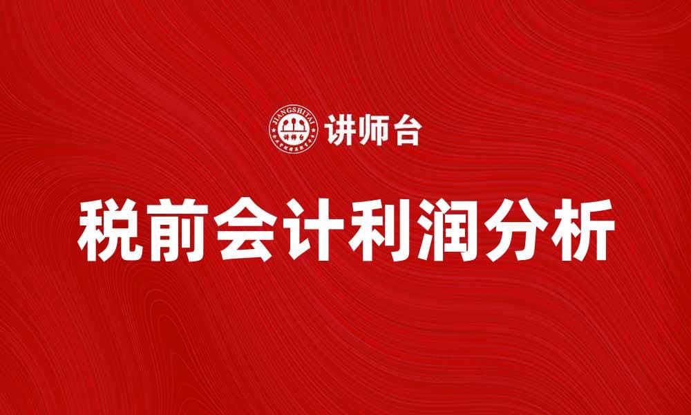 税前会计利润的重要性及影响分析