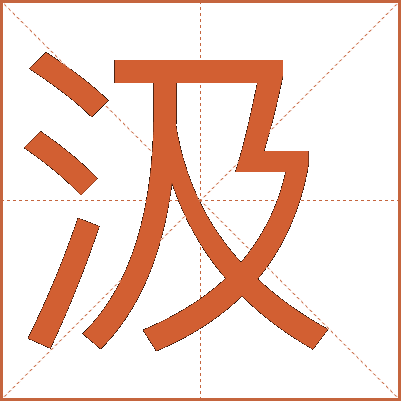 汉字"汲"的详细解释